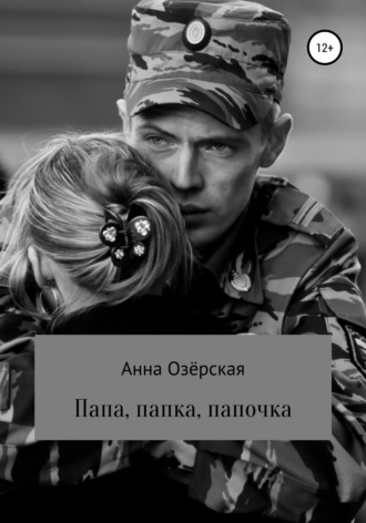 Анна Озёрская. Папа, папка, папочка