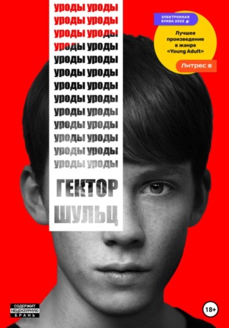 . Уроды