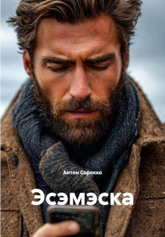 . Эсэмэска