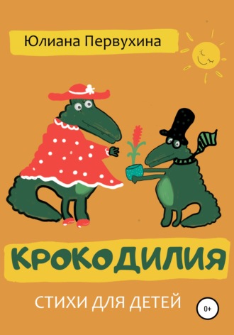 . Крокодилия