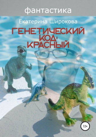 . Генетический код: красный