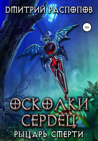 . Осколки Сердец – 2. Рыцарь смерти
