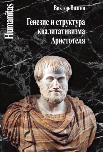 . Генезис и структура квалитативизма Аристотеля