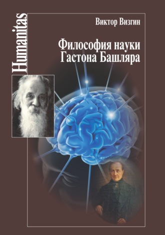 . Философия науки Гастона Башляра