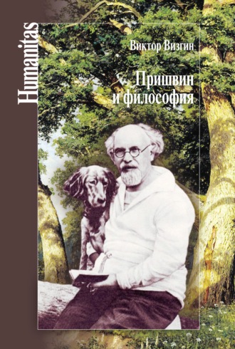 . Пришвин и философия
