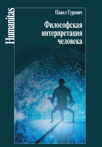 Павел Семенович Гуревич. Философская интерпретация человека