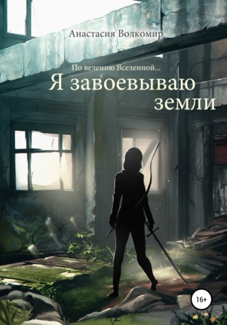 . По велению вселенной… Я завоевываю земли