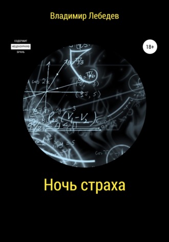 Владимир Петрович Лебедев. Ночь страха