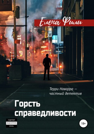 Елена Фили. Горсть справедливости