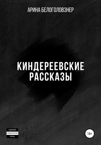 . Киндереевские рассказы