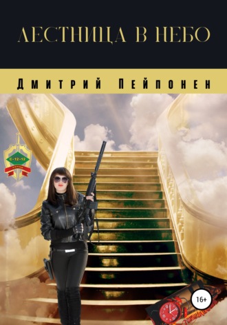 Дмитрий Пейпонен. Лестница в небо