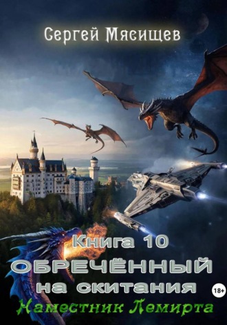 Сергей Мясищев. Обреченный на скитания. Книга 10. Наместник Лемирта.