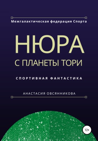 . Нюра с планеты Тори