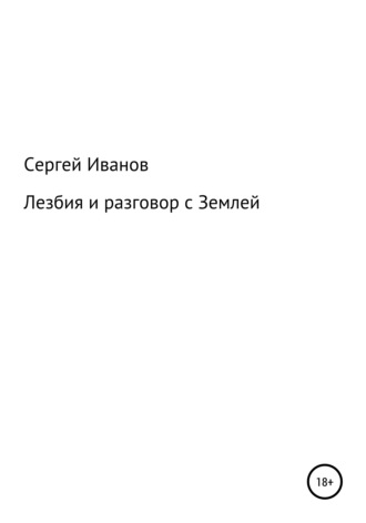 Сергей Федорович Иванов. Лезбия и разговор с Землей