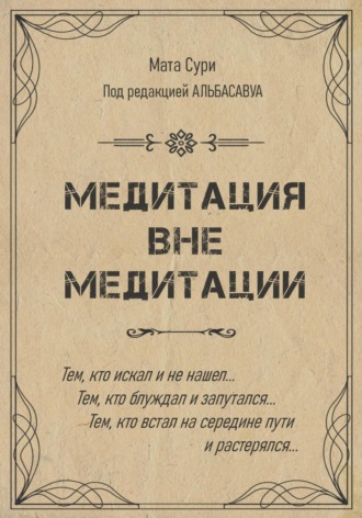 Мата Сури. Медитация вне медитации