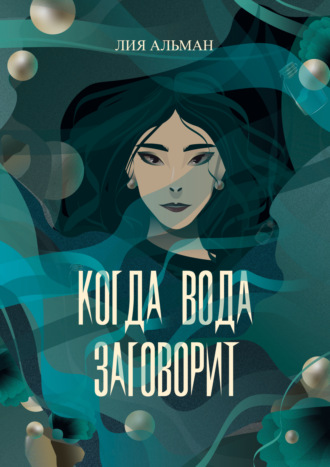 Лия Альман. Когда вода заговорит