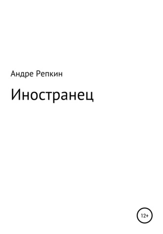 Андре Репкин. Иностранец