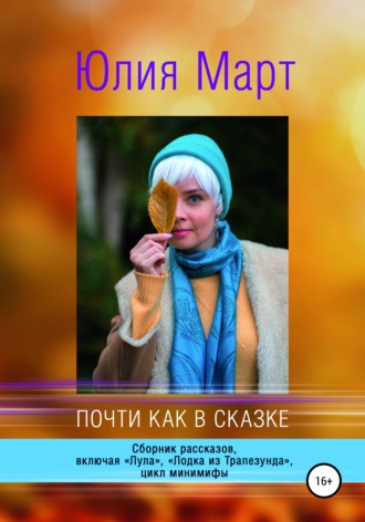 Юлия Март. Почти как в сказке