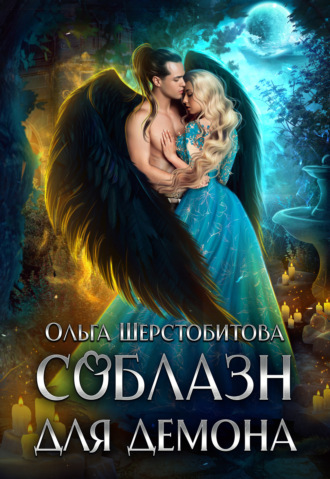 . Соблазн для демона