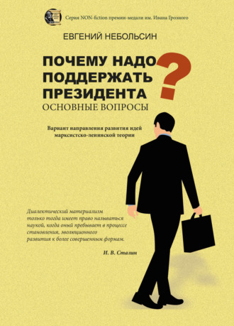 . Почему надо поддержать президента? Основные вопросы