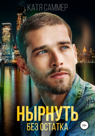 Катя Саммер. Нырнуть без остатка