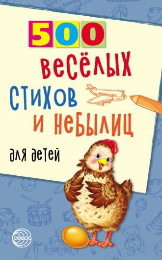 Владимир Нестеренко. 500 весёлых стихов и небылиц для детей
