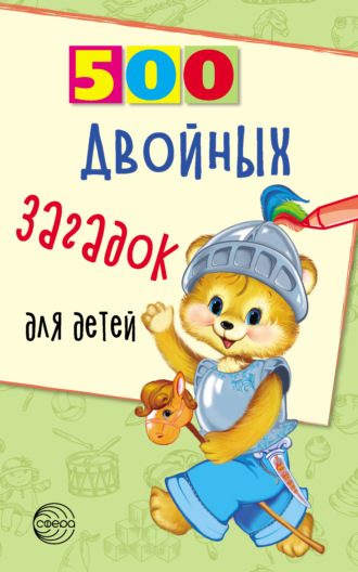 Владимир Нестеренко. 500 двойных загадок для детей