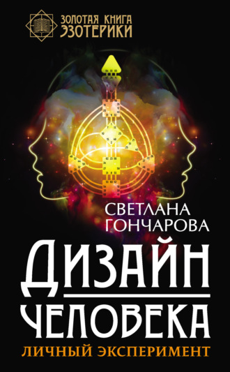 Светлана Гончарова. Дизайн человека. Личный эксперимент