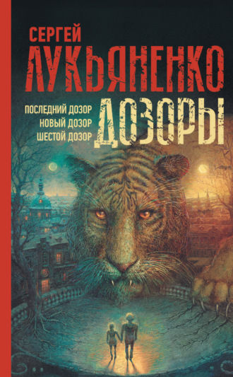 . Дозоры: Последний Дозор. Новый Дозор. Шестой Дозор