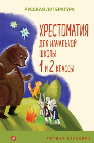 Коллектив авторов. Хрестоматия для начальной школы. 1 и 2 классы