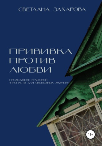 . Прививка против любви