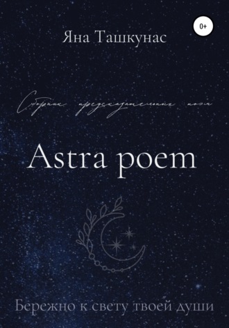 Яна Ташкунас. Astra poem