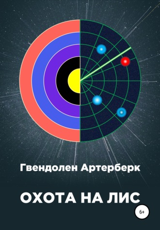 . Охота на лис
