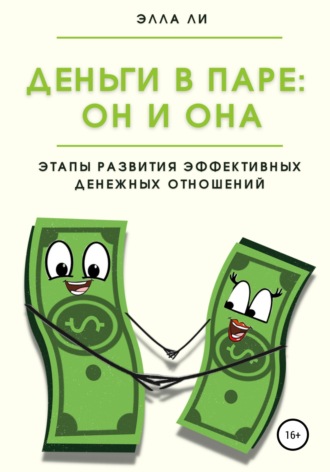 . Деньги в паре: Он и Она. Этапы развития эффективных денежных отношений