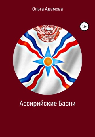 . Ассирийские Басни