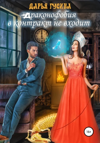 . Драконофобия в контракт не входит