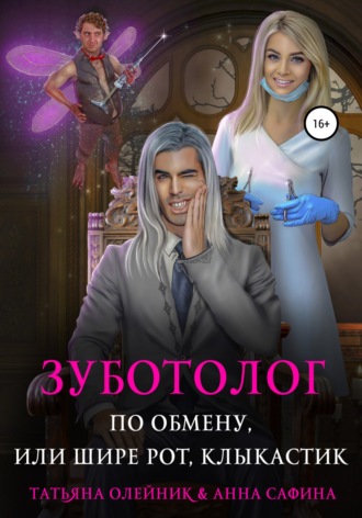 . Зуботолог по обмену, или Шире рот, Клыкастик
