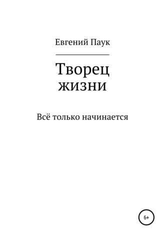 Евгений Александрович Паук. Творец жизни