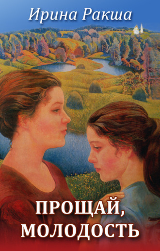 . Прощай, молодость