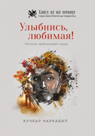. Улыбнись, любимая!