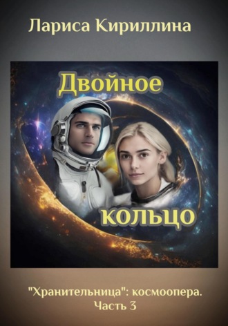 . Двойное кольцо
