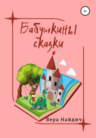 . Бабушкины сказки