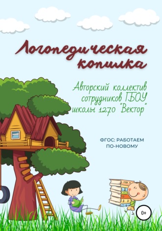 Фролова М.В.. Логопедическая копилка