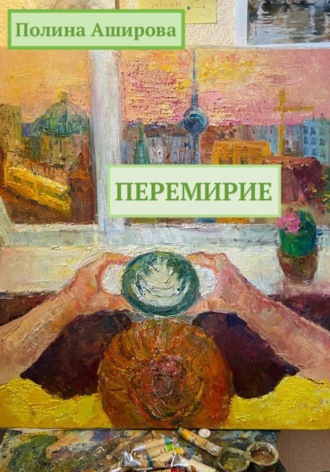 . Перемирие