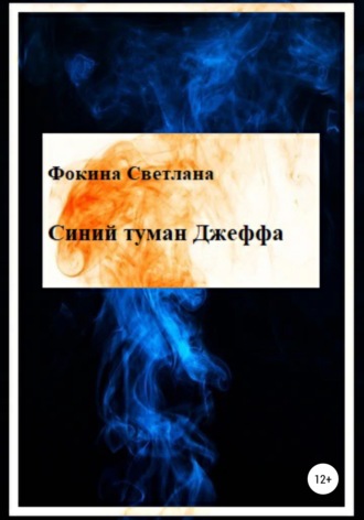 . Синий туман Джеффа