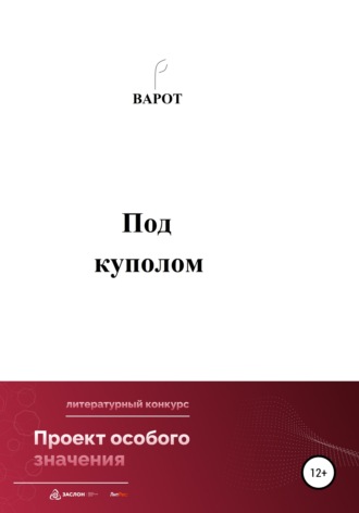 . Под куполом