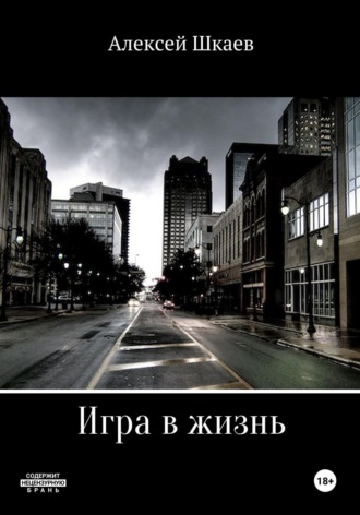 . Игра в жизнь