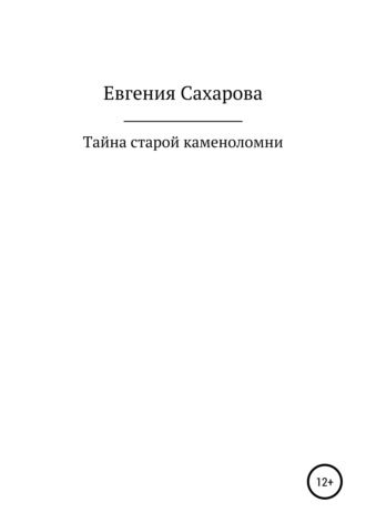 . Тайна старой каменоломни