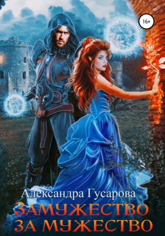 . Замужество за мужество