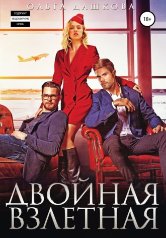 . Двойная взлетная